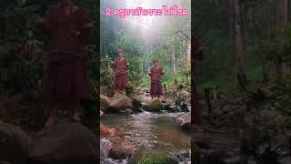 2 ครูบาหัวเราะไล่โรค