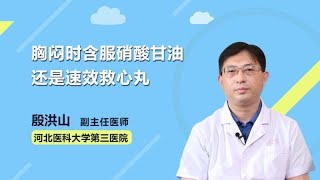 胸闷时含服硝酸甘油还是速效救心丸 殷洪山 河北医科大学第三医院