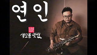 연인 [한승기] - 색소폰 맛집 '뽕박' [색소폰을 맛있게 불어보자!]