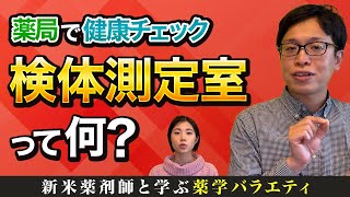 【薬剤師なら知らなきゃ損!!】薬局で血液検査？検体測定室の仕組みとは｜vol.16