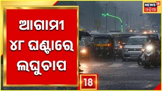 Odisha Weather | Rain Alert I ଆସନ୍ତା ୭ରେ ସୃଷ୍ଟି ହେବ ଘୁର୍ଣ୍ଣିବଳୟ , ଆଗାମୀ ୪୮ ଘଣ୍ଟାରେ ଲଘୁଚାପ ସୃଷ୍ଟି