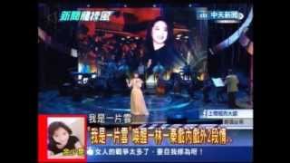 20131125新聞龍捲風 07 (＂是誰.在敲打我窗？＂蔡琴5金曲喚醒台灣50年..)