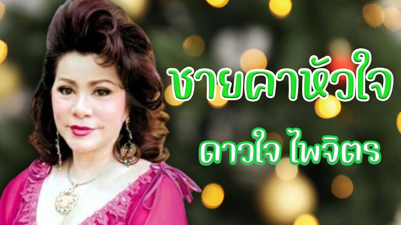 ชายคาหัวใจ - ดาวใจ ไพจิตร 30ปีทองชุด1 [Official MV&Karaoke] - YouTube