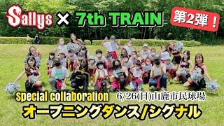 【イベント出演】6/26(日)Sallys × 7th TRAIN | コラボダンスパフォーマンス第２弾 | シグナル | WANIMA | 山鹿市民球場 | 火の国サラマンダーズ | 熊本