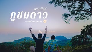 [ Camping ] จุดกางเต็นท์ ภูชมดาว | ชมพระอาทิตย์ขึ้นยามเช้า | พากันเที่ยวถ่ายกันมั่ว Shot : Canon M50