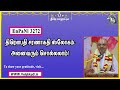 enpani3272 திரௌபதி சரணாகதி ஸ்லோகம் அனைவரும் சொல்லலாம்