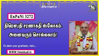 EnPani3272 திரௌபதி சரணாகதி ஸ்லோகம்  அனைவரும் சொல்லலாம்!