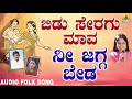 Popular Uttara Karnataka Folk style songs|Janapada ಜಾನಪದ ಹಾಡು - Nee Jagga Byada|Nizam Alla Khan
