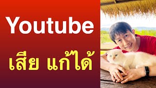 ภาพกับเสียงไม่ตรงกัน youtube ภาพยูทูปไม่ขึ้น เสียงในยูทูปหาย แก้ได้ 2022 l ครูหนึ่งสอนดี