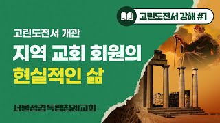 [고린도전서] #1. 고린도전서 개관: 지역 교회 회원의 현실적인 삶