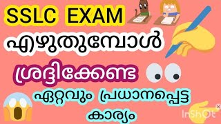 sslc exam എഴുതുമ്പോൾ നിർബന്ധമായും ശ്രദ്ദിക്കേണ്ട കാര്യം? sslc exam useful tricks in malayalam?