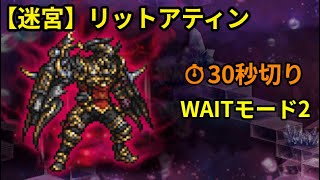 【FFRK】S5 -4 [Labyrinth] Rhitahtyn Arvina - Sub 30s \u0026 Wait Mode 2