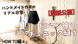 ハンドメイド作家のリアル日常　【型紙公開】ドルマン袖のゆったりチュニック縫う　『HOW TO編4』