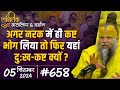 #658 Ekantik Vartalaap & Darshan/ 05-09-2024/ Shri Hit Premanand Govind Sharan Ji Maharaj