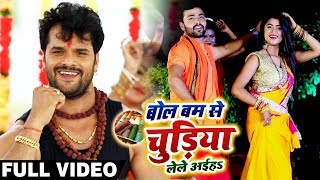 HD VIDEO - Khesari Lal Yadav और Dimpal Singh - बोलबम से चुड़िया लेले अईहs - Bhojpuri Bolbam Song New