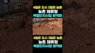 [한국농수산TV] 4일은 도시 3일은 농촌, 농촌 체류형 복합단지사업...  본격화