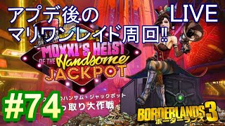 #74 Borderlands3  【ボーダーランズ3】DLC1レジェンダリー集め‼LIVE