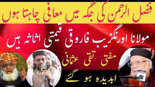 Maulana Fazlur Rehman vs Mufti Taqi Usmani  | Maulana Aurangzeb Farooqui | Maulana  Ahmed Ludhianvi