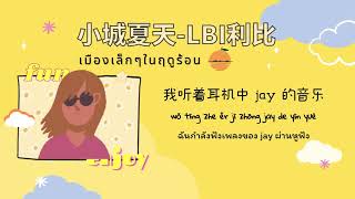 [Thaisub | Pinyin] 《 小城夏天 • เมืองเล็กๆในฤดูร้อน LBI利比 》「xiǎo chéng xià tiān」เพลงจีนแปลไทย