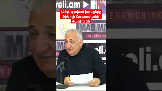 428թ. Արշակունյաց թագավորության մասին գրված խոսքերը Նիկոլի Հայաստանի մասին է. գնդապետ Հովհաննիսյան