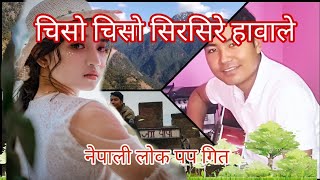 Chiso chiso sirsire hawale|| Cover by Deepak|| Nepali lokpop music