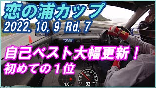 2022.10.09 恋の浦カップ Rd７　自己ベスト大幅更新！　GA2シティ