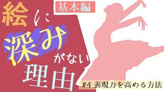 【絵の表現について】#4 表現力を高める方法【基本編】