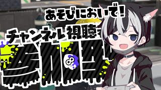 【スプラ3】参加型 | バンカラ＆プライベートマッチ  【 スプラトゥーン3 / splatoon3 / 新人VTuber】