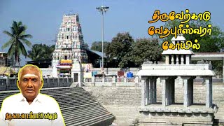 திருவேற்காடு வேதபுரீஸ்வரர் கோயில் | Thiruverkadu Vedapureeswarar Temple History | Tiruverkadu |