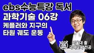 EBS 수능특강 독서 과학기술 06강 케플러와 지구의 타원 궤도 운동