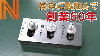 バイク業界シェアNo１ナットの秘密を目撃！【U-NUT工場見学】