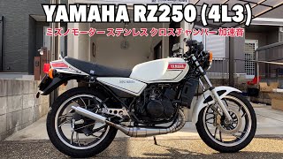 YAMAHA RZ250 (4L3) チャンバー交換後の加速音(ミズノモーター ステンレスタイプ)