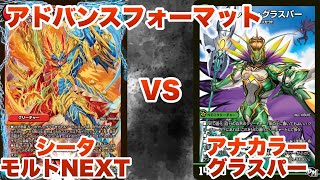 【デュエマ】シータモルトNEXT VS アナカラーグラスパー