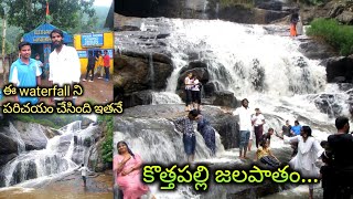 కొత్తపల్లి జలపాతం|kothapalli waterfall|jalapatham|Adavi ramudu village vlogs|tribal|telugu