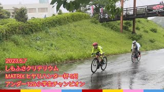 【縦動画】しもふさクリテリウムMATRIX ヒヤリハンター杯 5月 アンダー12\u0026小学生チャンピオン【2023.5.7】