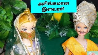 அசிங்கமான இளவரசி | தமிழ் கதைகள் | Moral Story | Tamil | Saro Kids Story |Barbie \u0026 Ken Acting Story|