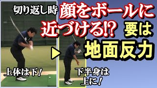 【試す価値あり】以前、湯原から教わった中に『ダウンスイングへの切り返し時、顔をボールに近づけるといい』とあった。でも、うん？　これってどういうことだっけ？　再び教わる《第147回》