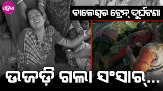 Odisha Train Accident: ଫାଟି ଯାଉଛେ ଛାତି... ଯେତକି ସମିଆଁ ଗଡୁଛେ ଜୀବନ୍ ଯିବାର ସଂଖ୍ୟା ସେତକି ବଢୁଛେ...