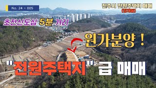 진주 전원주택지 최저가 분양~!!,기초토목공사,건축허가 완료,진주시 장재동 소재,초전 신도심 5분거리,싹다~ 되어있습니다