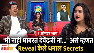 Amruta Fadnavis at Bus Bai Bus Show | EP 5 Aug | अमृता फडणवीस यांनी Reveal केले धमाल Secrets