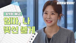 [결혼하자 맹꽁아!] 89화 예고 | 엄마, 나 맞선 볼게 [My Merry Marriage] | KBS 방송