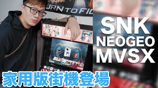 【Vlog】這台復刻街機也太酷了吧!? SNK NEOGEO MVSX Home Arcade〈羅卡Rocca〉