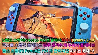 닌텐도 스위치 리모트 플레이(플스4/PS4+플스5/PS5) 치아키(Chiaki) v2.2.0 업데이트!! 플스 포탈(PS Portal)이 없이 누워서 스텔라 블레이드를 한다면!??