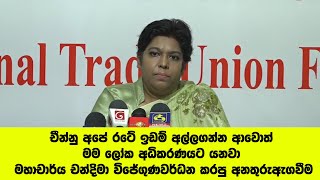 අපේ රටේ ඉඩම් අල්ලගන්න ආවොත් මම ලෝක අධිකරණයට යනවා - මහාචාර්ය චන්දිමා විජේගුණවර්ධන කරපු අනතුරුඇගවීම