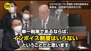 【国会中継】衆議院 財務金融委員会 前原誠司議員（2023年2月17日）「単一税率であるならば、インボイス制度はいらないということだと思います。」（鈴木財務大臣）