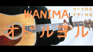 【ギターコード付き】WANIMA/オドルヨル【アコギ弾いてみた】