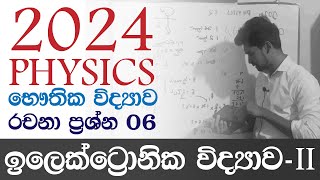 2024AL Physics භෞතික විද්‍යාව Paper Discussion | Essay | ඉලෙක්ට්‍රොනික විද්‍යාව Electronics IRP PPD