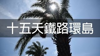 十五天鐵路環島