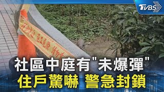 社區中庭有「未爆彈」 住戶驚嚇 警急封鎖｜TVBS新聞 @TVBSNEWS02