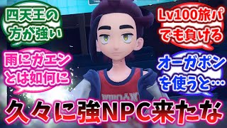 【藍の円盤】四天王・スグリと久々に強いNPC来たなに対する反応集